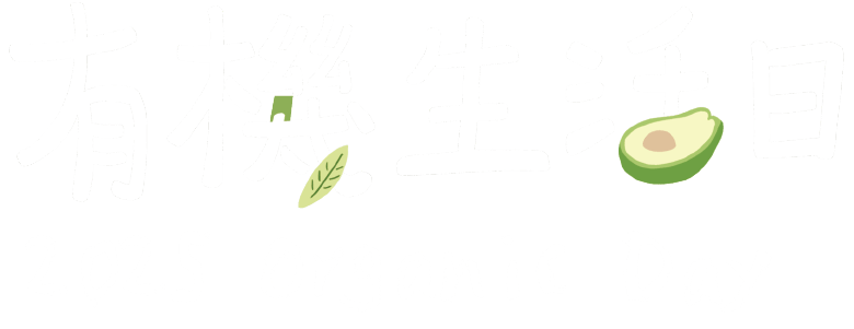 有機生活日