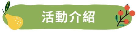 活動介紹