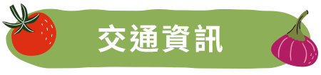 交通資訊