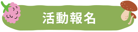 活動報名
