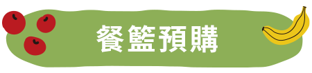 餐籃預購